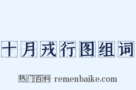 十月戎行图组词是什么意思的图片